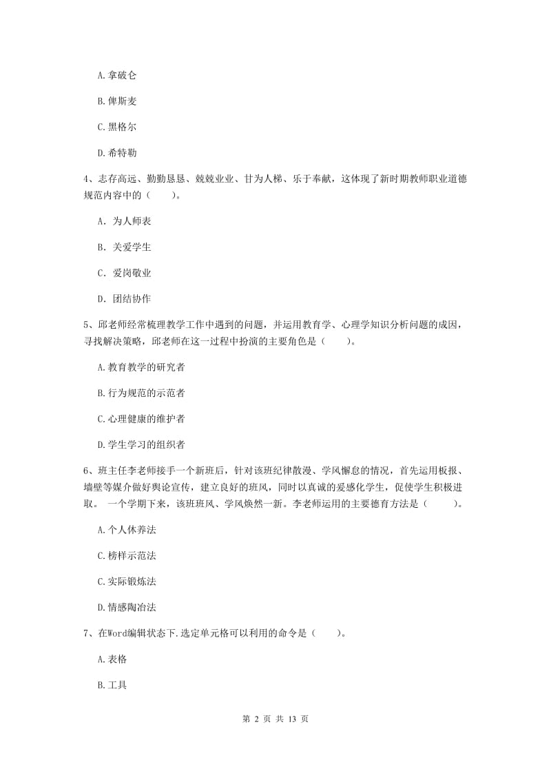 2019年中学教师资格考试《综合素质》题库综合试题B卷 含答案.doc_第2页