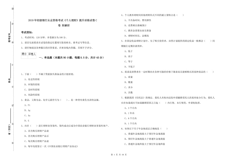 2019年初级银行从业资格考试《个人理财》提升训练试卷C卷 附解析.doc_第1页