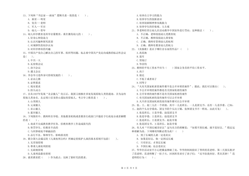 2019年下半年教师职业资格考试《综合素质（幼儿）》真题模拟试题A卷 附解析.doc_第2页