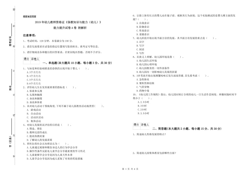 2019年幼儿教师资格证《保教知识与能力（幼儿）》能力提升试卷A卷 附解析.doc_第1页