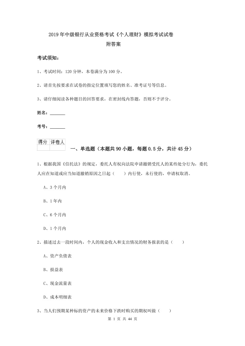 2019年中级银行从业资格考试《个人理财》模拟考试试卷 附答案.doc_第1页