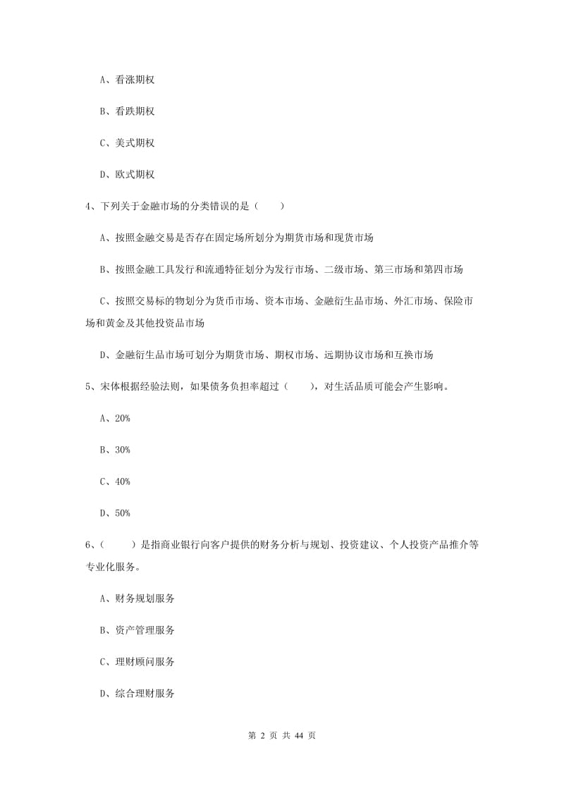 2019年中级银行从业资格考试《个人理财》模拟考试试卷 附答案.doc_第2页