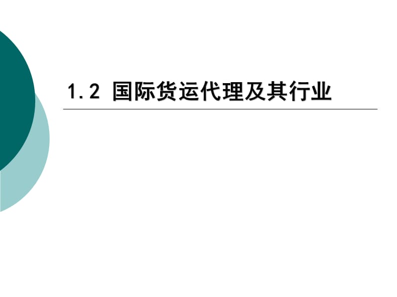 國際貨運代理及其行業(yè)(周安寧《國際貨運代理實務(wù)》課件).ppt_第1頁