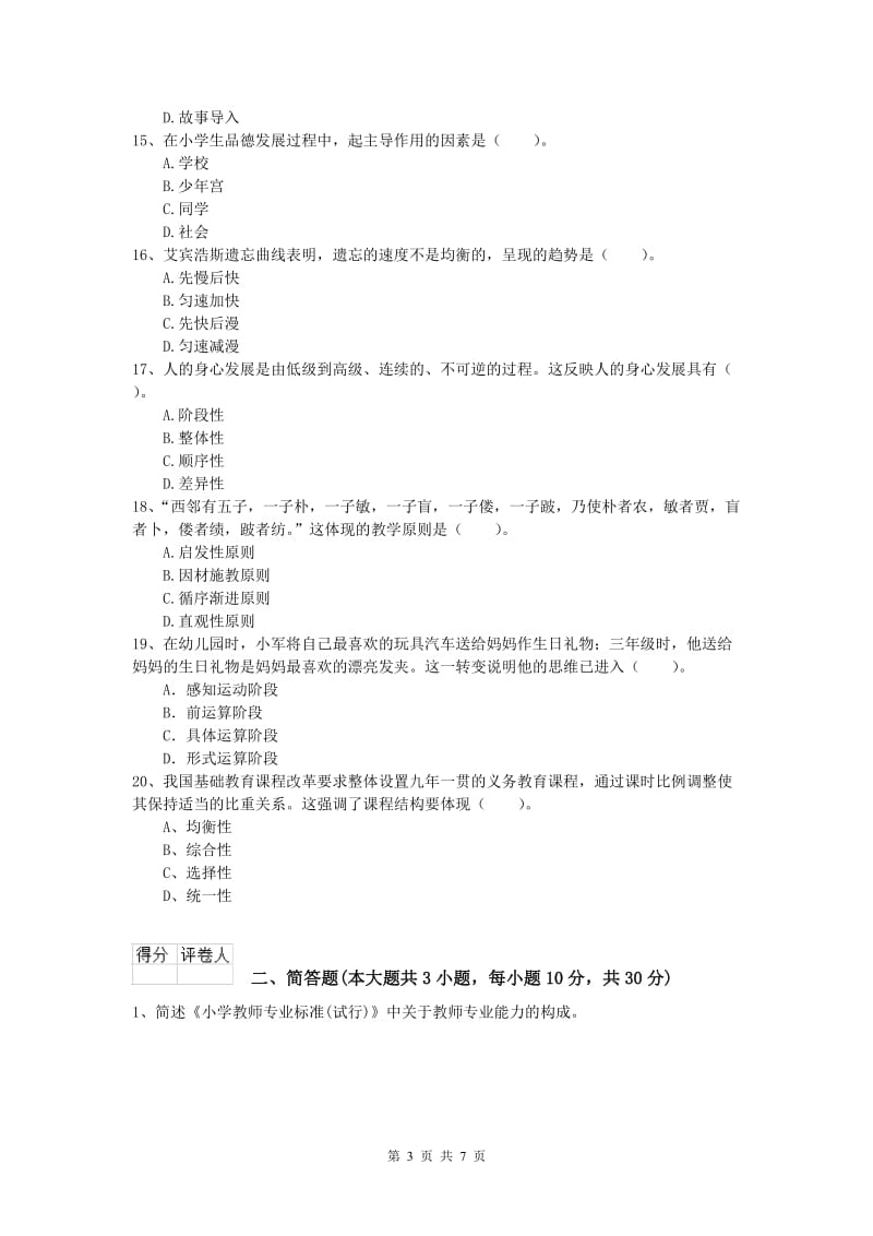 2019年小学教师职业资格《教育教学知识与能力》题库综合试题D卷 含答案.doc_第3页