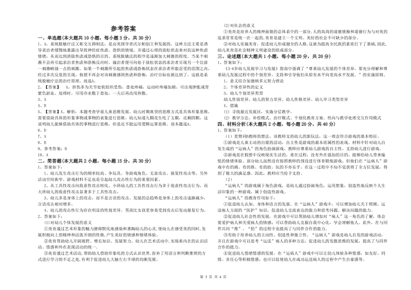 2019年上半年幼儿教师资格证《保教知识与能力（幼儿）》综合练习试卷D卷 附解析.doc_第3页