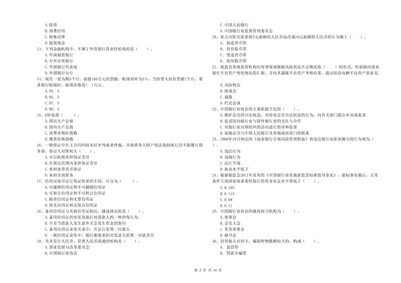 2019年初级银行从业考试《银行业法律法规与综合能力》考前冲刺试卷 含答案.doc_第2页