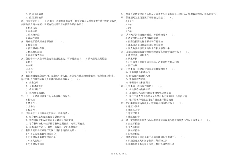 2019年初级银行从业考试《银行业法律法规与综合能力》考前冲刺试卷 含答案.doc_第3页