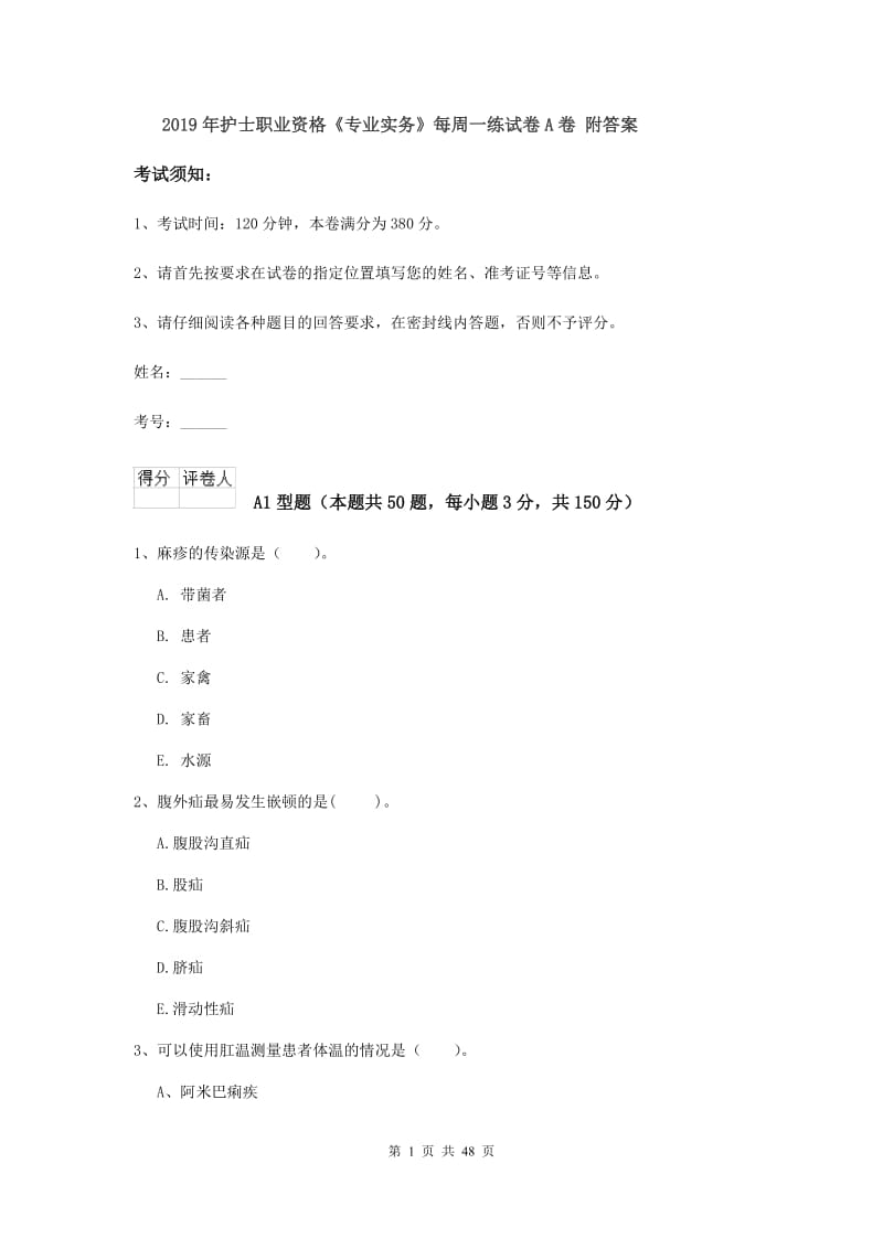 2019年护士职业资格《专业实务》每周一练试卷A卷 附答案.doc_第1页