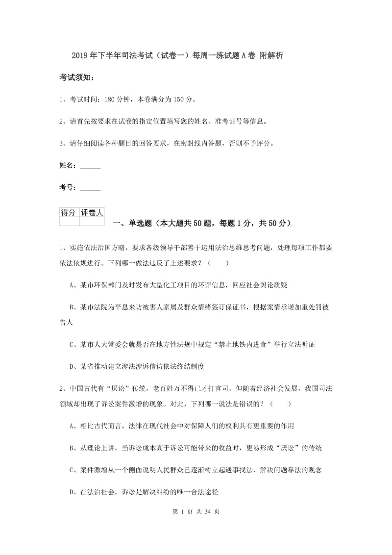 2019年下半年司法考试（试卷一）每周一练试题A卷 附解析.doc_第1页