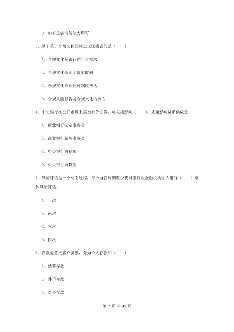 2019年中级银行从业证考试《银行管理》过关练习试卷D卷 附答案.doc_第2页