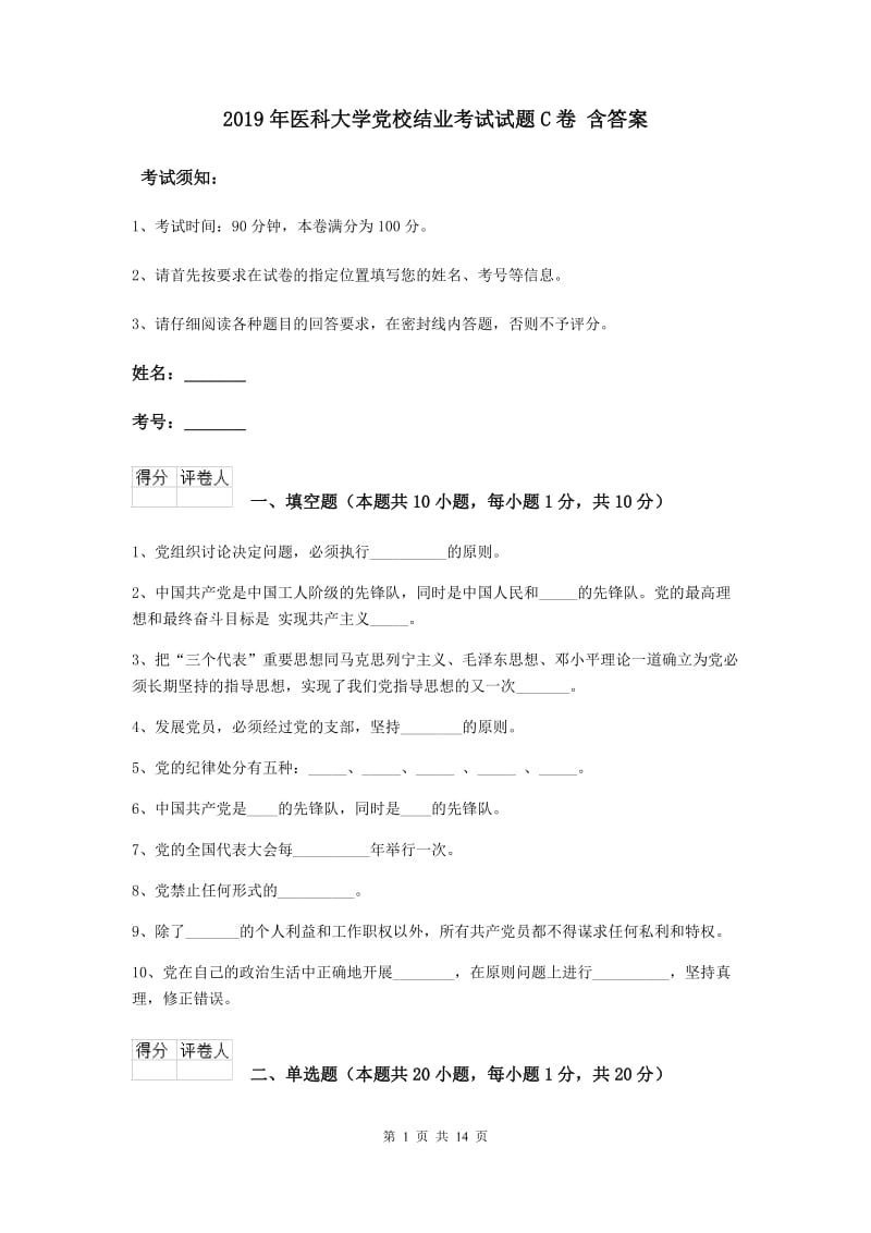 2019年医科大学党校结业考试试题C卷 含答案.doc_第1页