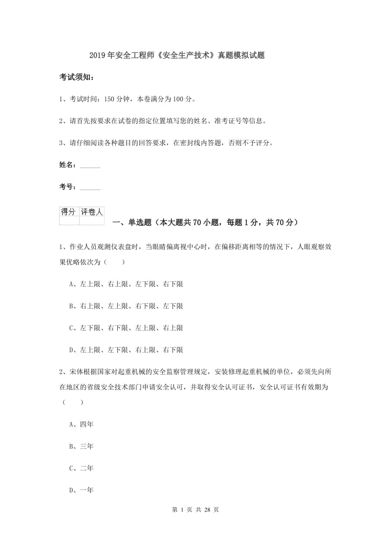 2019年安全工程师《安全生产技术》真题模拟试题.doc_第1页