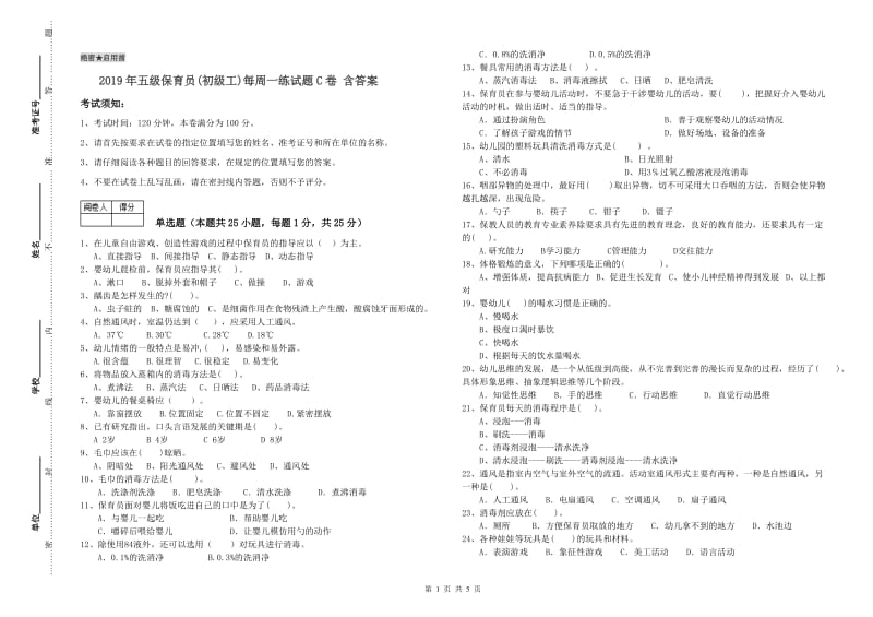 2019年五级保育员(初级工)每周一练试题C卷 含答案.doc_第1页