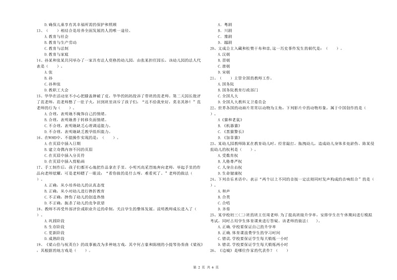 2019年下半年国家教师资格考试《幼儿综合素质》题库综合试卷A卷.doc_第2页