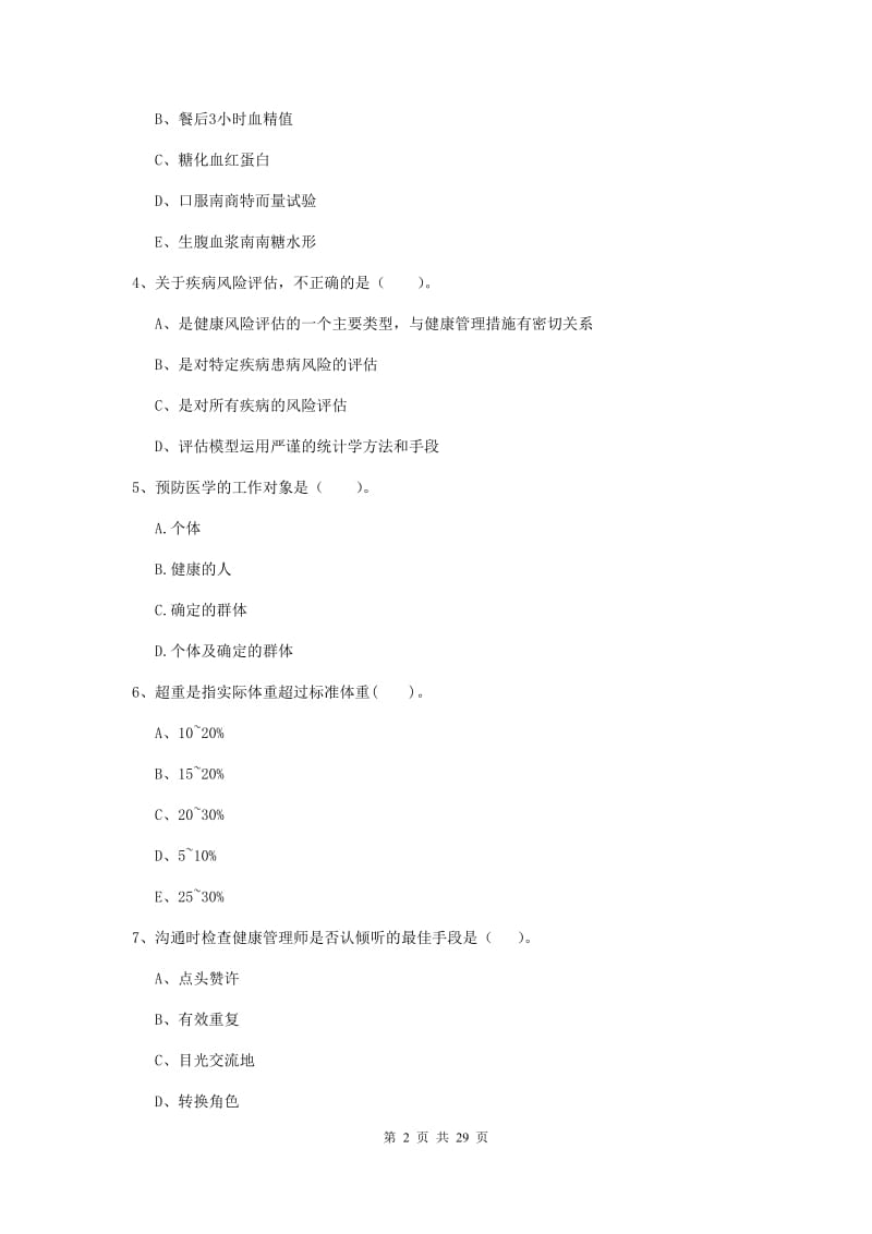 2019年健康管理师《理论知识》押题练习试题D卷 附解析.doc_第2页