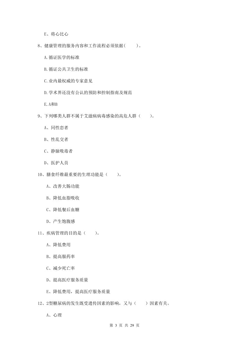 2019年健康管理师《理论知识》押题练习试题D卷 附解析.doc_第3页