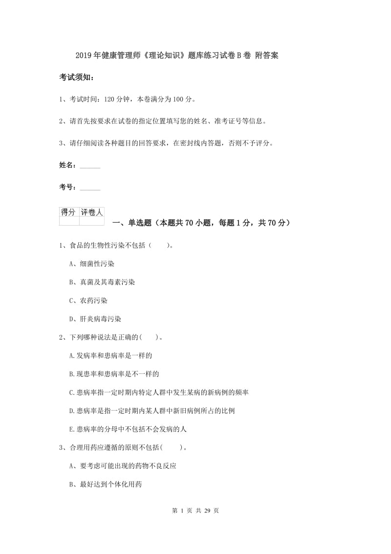 2019年健康管理师《理论知识》题库练习试卷B卷 附答案.doc_第1页