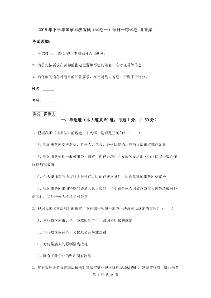 2019年下半年国家司法考试（试卷一）每日一练试卷 含答案.doc_第1页