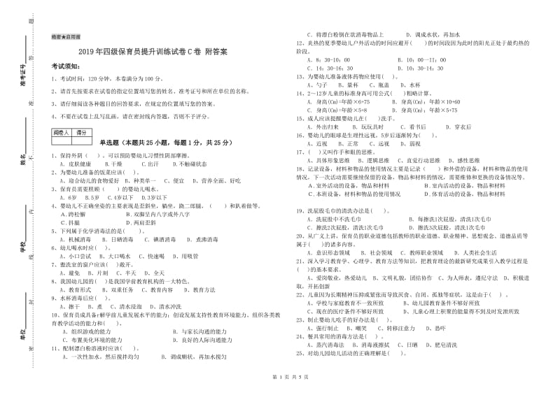 2019年四级保育员提升训练试卷C卷 附答案.doc_第1页