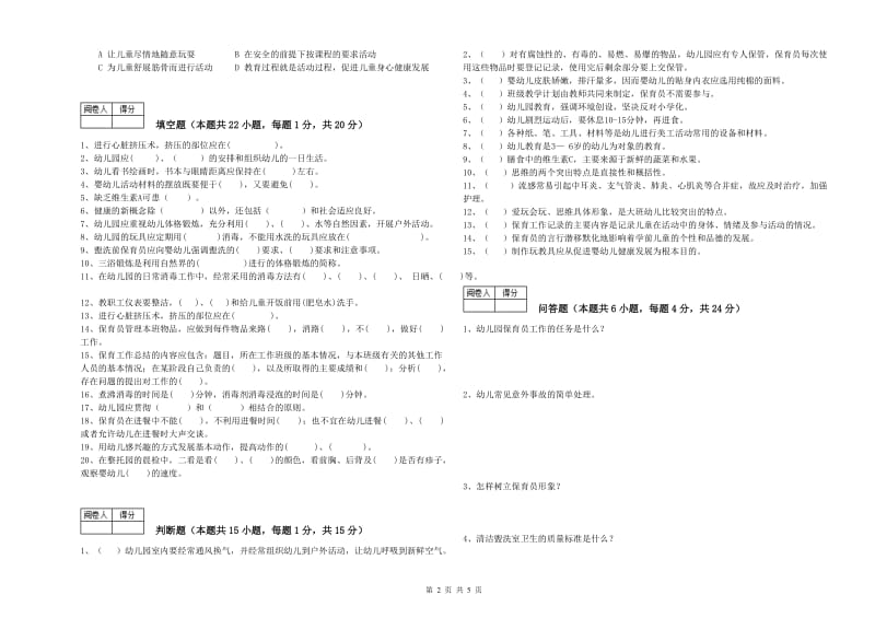 2019年四级保育员提升训练试卷C卷 附答案.doc_第2页