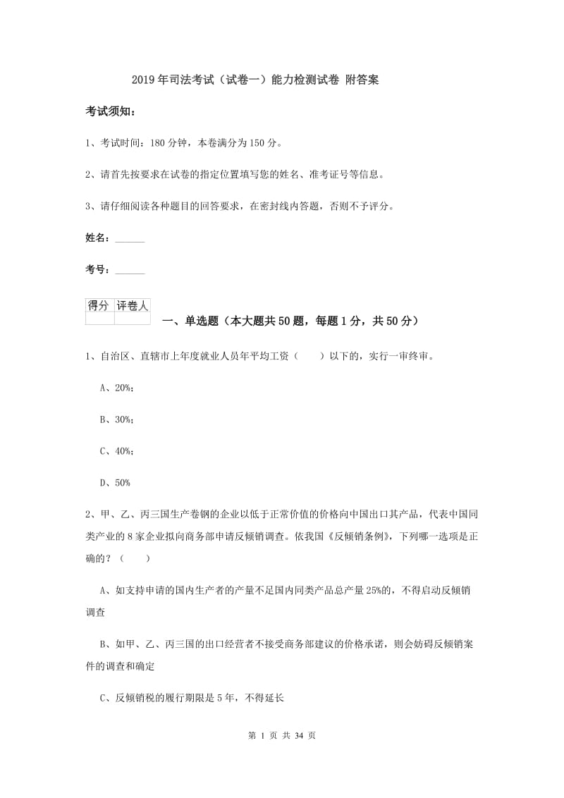 2019年司法考试（试卷一）能力检测试卷 附答案.doc_第1页