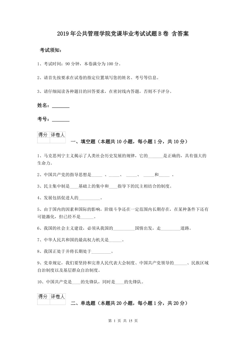 2019年公共管理学院党课毕业考试试题B卷 含答案.doc_第1页