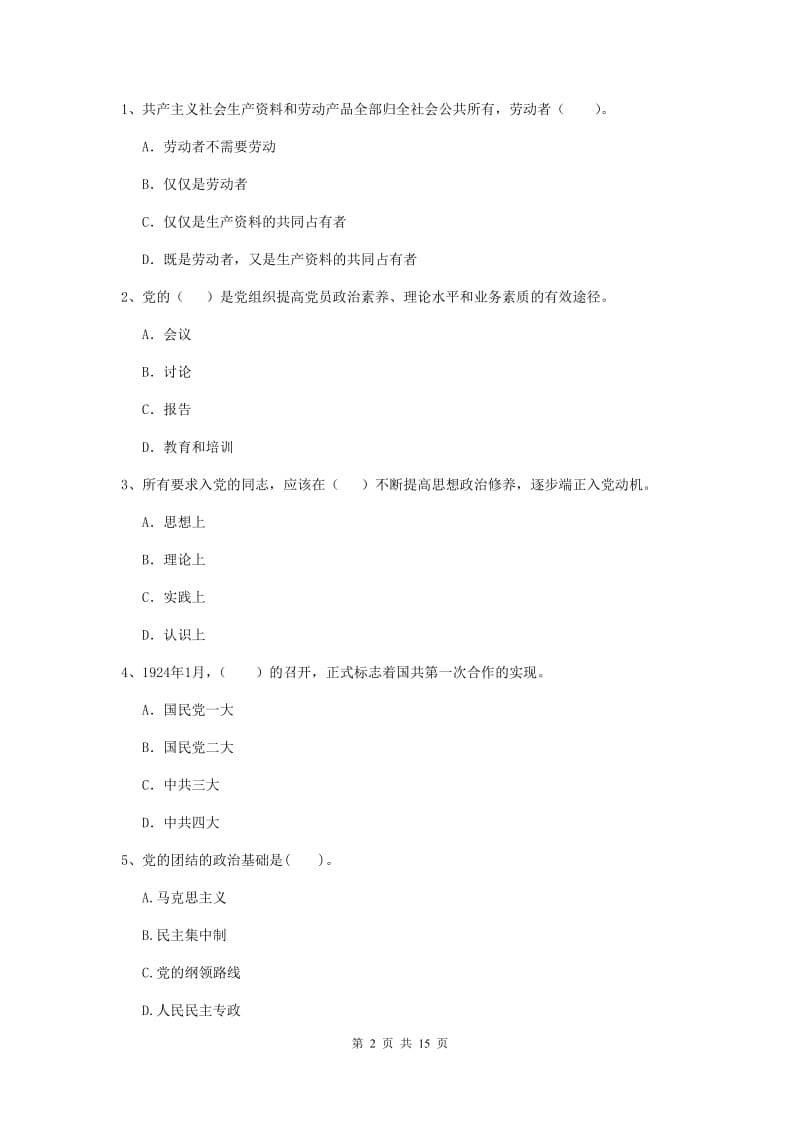 2019年公共管理学院党课毕业考试试题B卷 含答案.doc_第2页