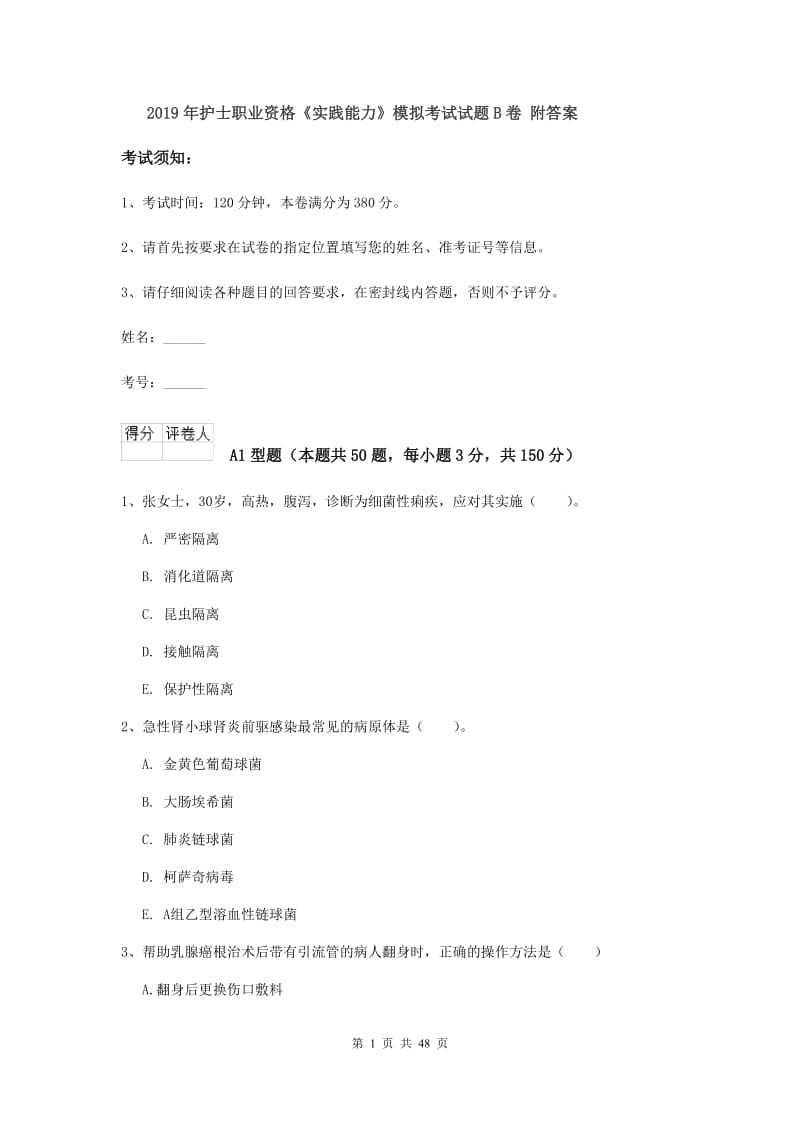 2019年护士职业资格《实践能力》模拟考试试题B卷 附答案.doc_第1页