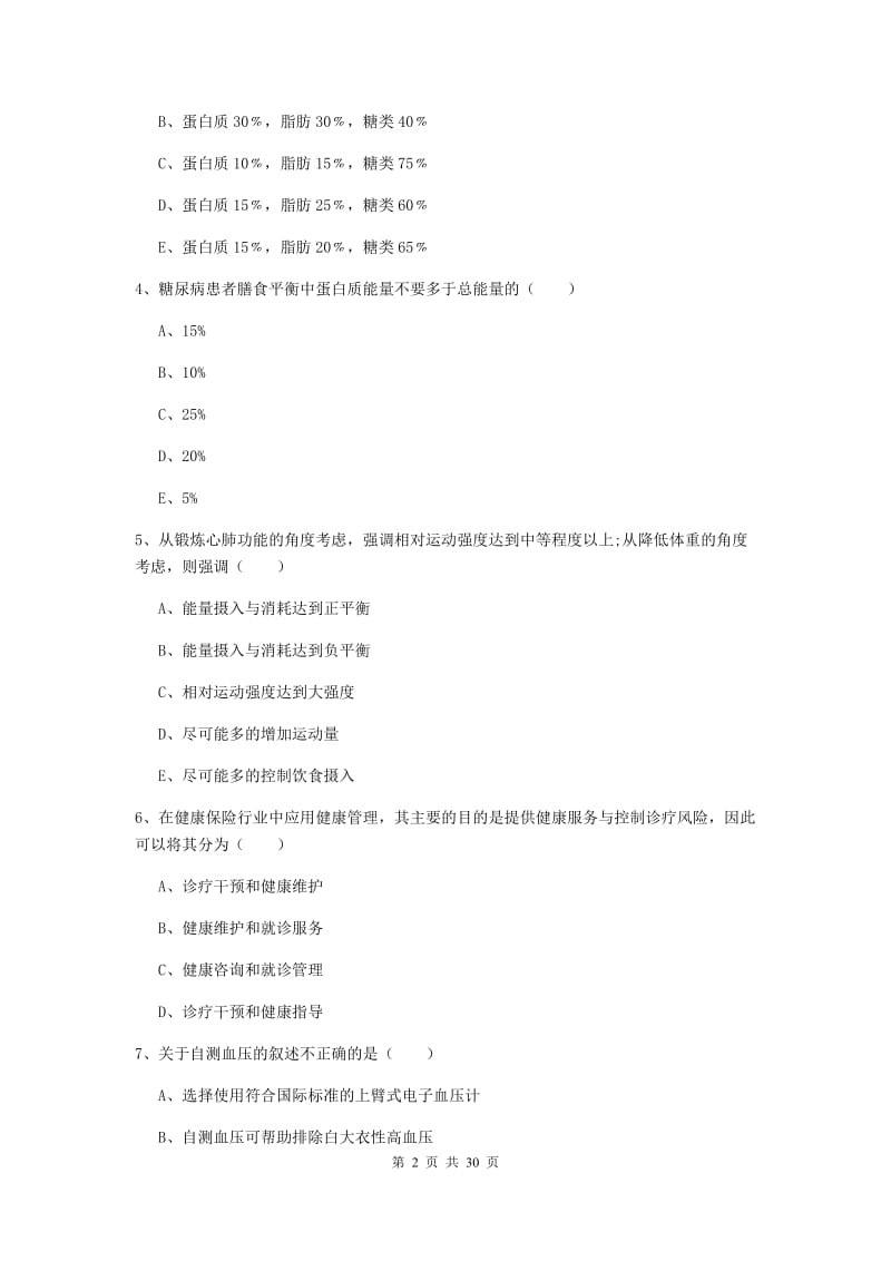 2019年健康管理师三级《理论知识》全真模拟考试试卷.doc_第2页