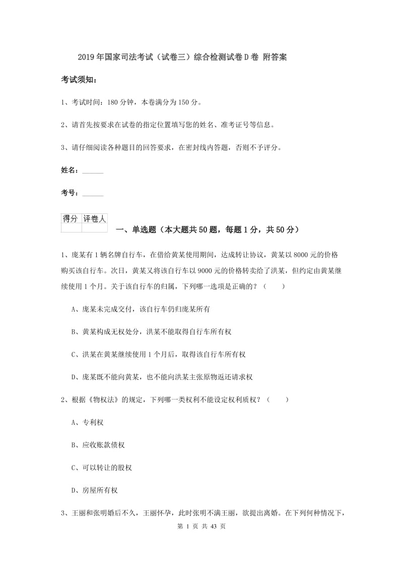 2019年国家司法考试（试卷三）综合检测试卷D卷 附答案.doc_第1页