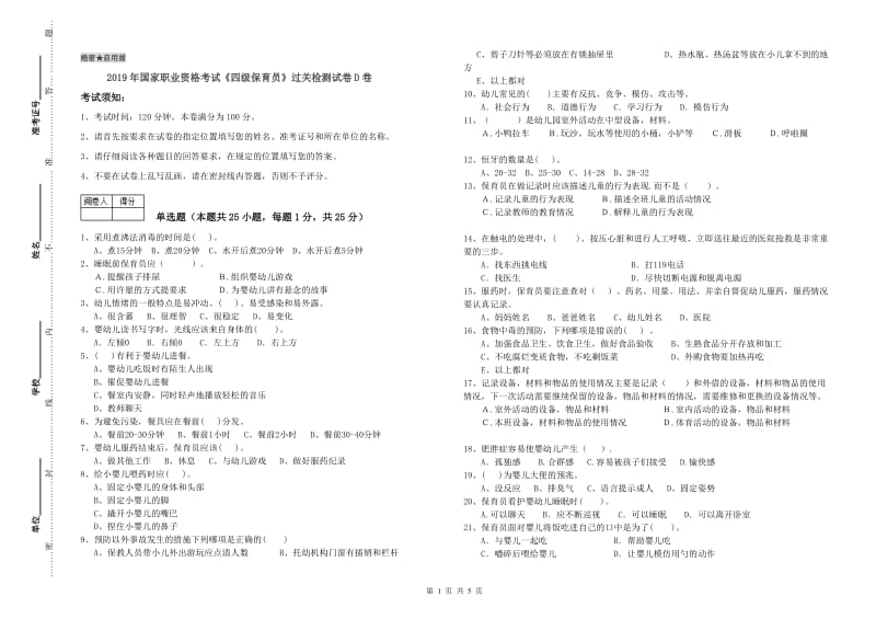 2019年国家职业资格考试《四级保育员》过关检测试卷D卷.doc_第1页