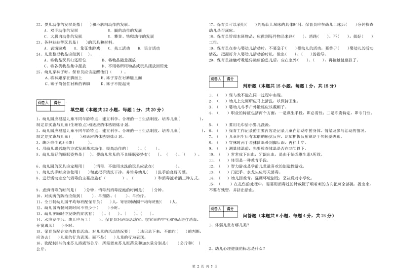 2019年国家职业资格考试《四级保育员》过关检测试卷D卷.doc_第2页