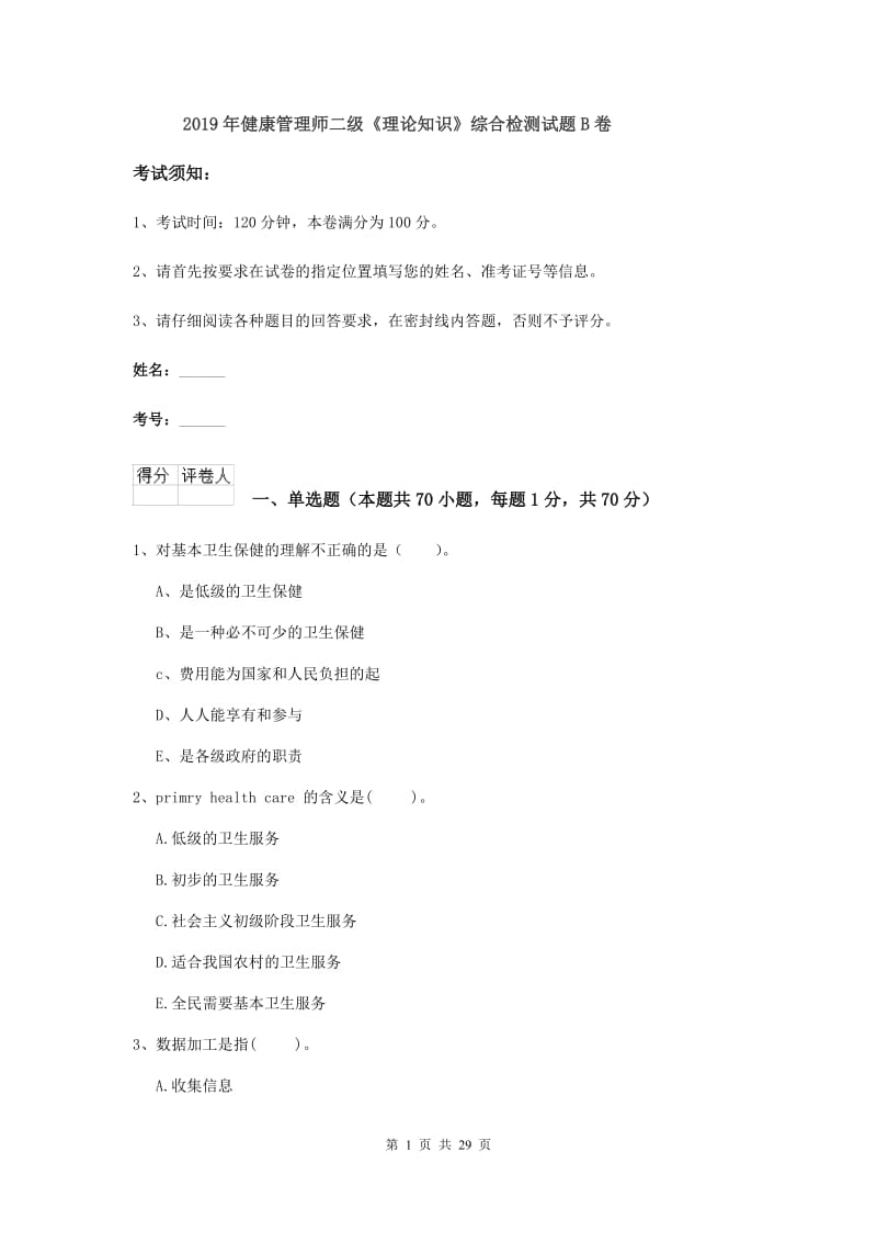 2019年健康管理师二级《理论知识》综合检测试题B卷.doc_第1页