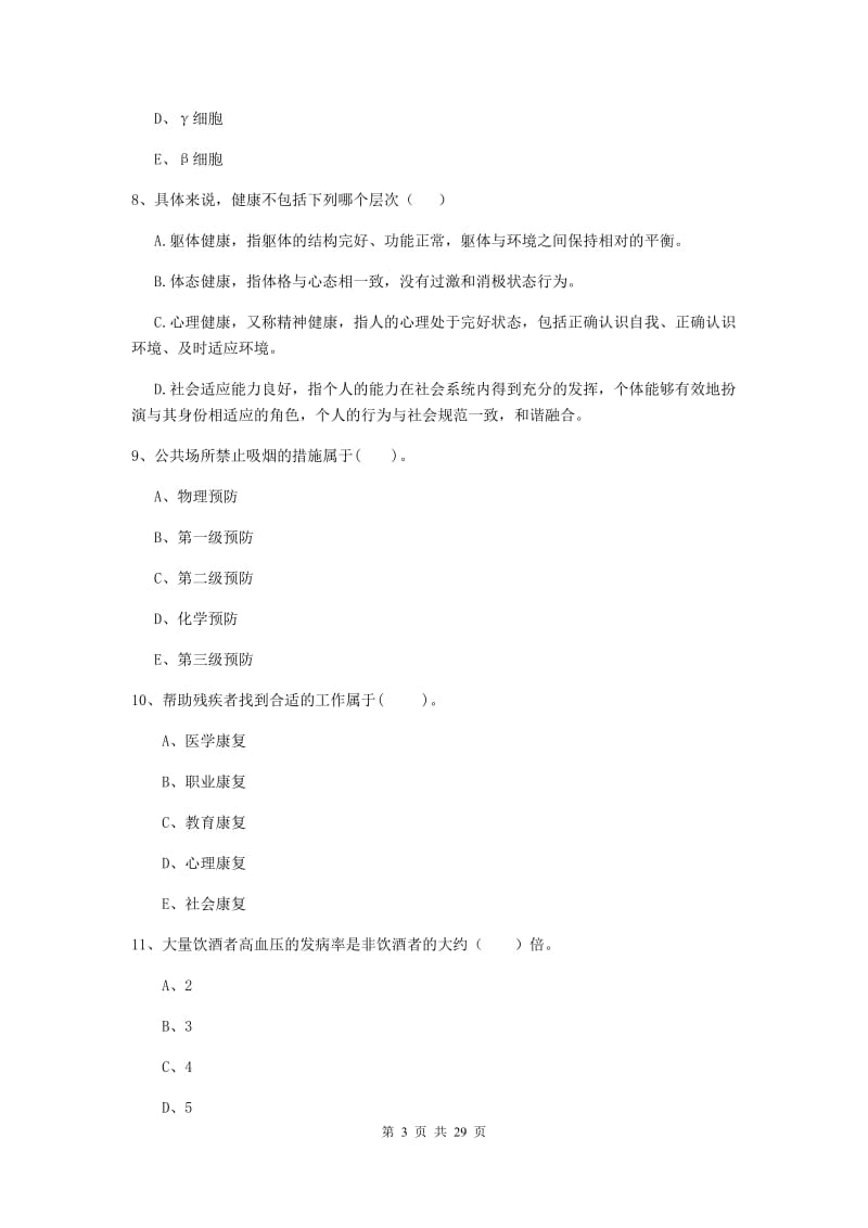 2019年健康管理师二级《理论知识》综合检测试题B卷.doc_第3页