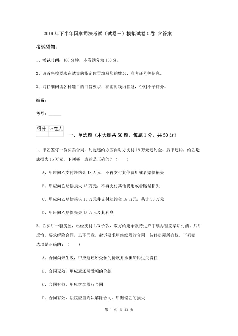 2019年下半年国家司法考试（试卷三）模拟试卷C卷 含答案.doc_第1页