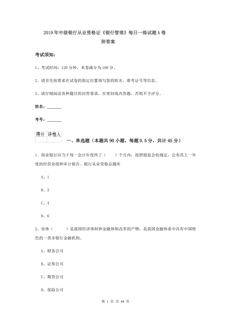 2019年中级银行从业资格证《银行管理》每日一练试题A卷 附答案.doc_第1页