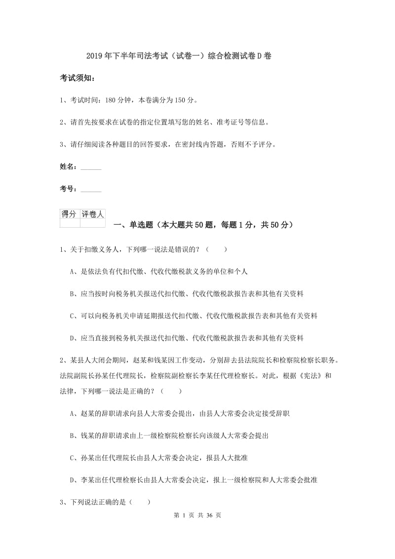 2019年下半年司法考试（试卷一）综合检测试卷D卷.doc_第1页