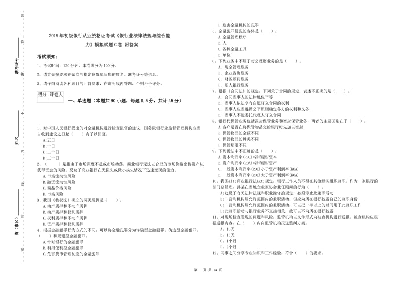 2019年初级银行从业资格证考试《银行业法律法规与综合能力》模拟试题C卷 附答案.doc_第1页