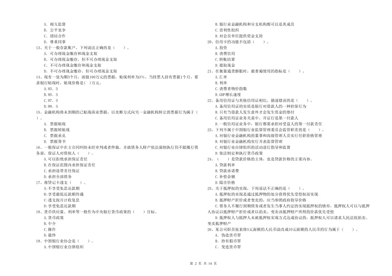 2019年初级银行从业资格证考试《银行业法律法规与综合能力》模拟试题C卷 附答案.doc_第2页