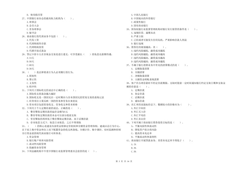 2019年初级银行从业资格证考试《银行业法律法规与综合能力》模拟试题C卷 附答案.doc_第3页