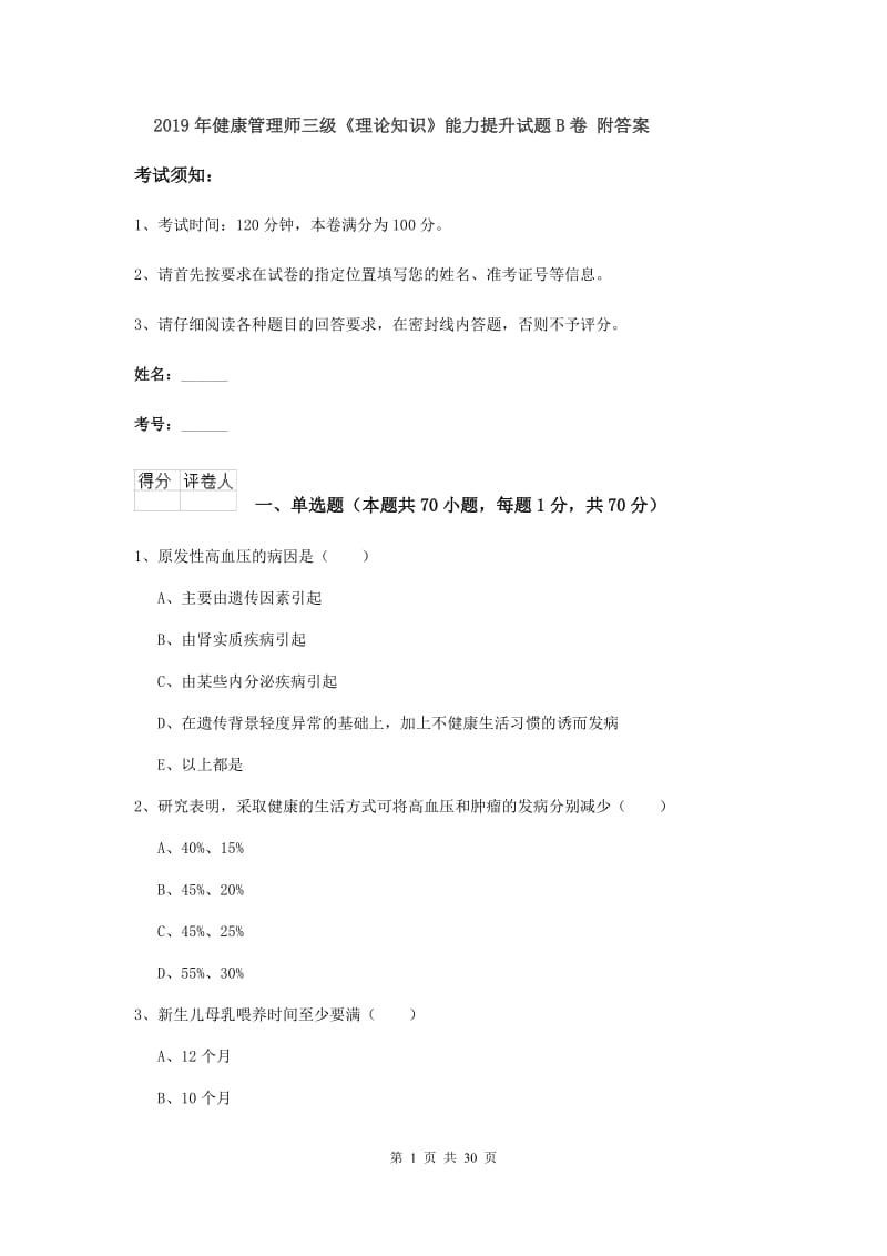 2019年健康管理师三级《理论知识》能力提升试题B卷 附答案.doc_第1页