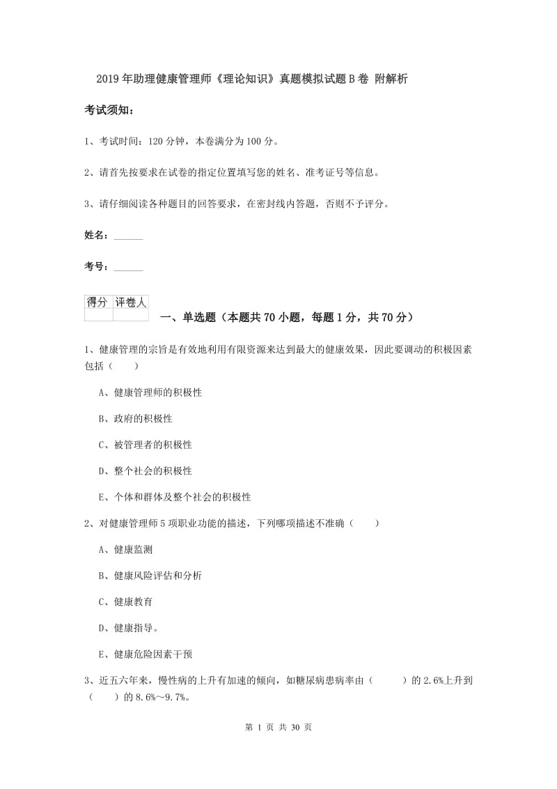 2019年助理健康管理师《理论知识》真题模拟试题B卷 附解析.doc_第1页