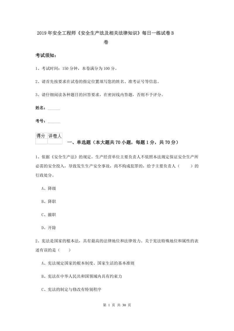 2019年安全工程师《安全生产法及相关法律知识》每日一练试卷B卷.doc_第1页