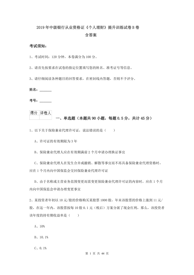 2019年中级银行从业资格证《个人理财》提升训练试卷B卷 含答案.doc_第1页