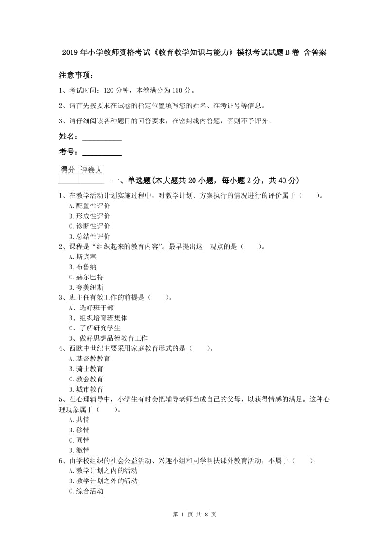 2019年小学教师资格考试《教育教学知识与能力》模拟考试试题B卷 含答案.doc_第1页