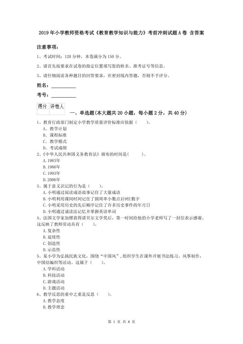 2019年小学教师资格考试《教育教学知识与能力》考前冲刺试题A卷 含答案.doc_第1页