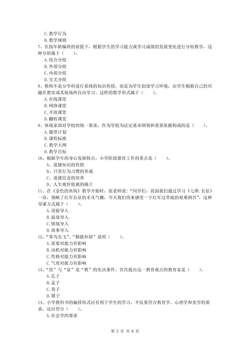 2019年小学教师资格考试《教育教学知识与能力》考前冲刺试题A卷 含答案.doc_第2页