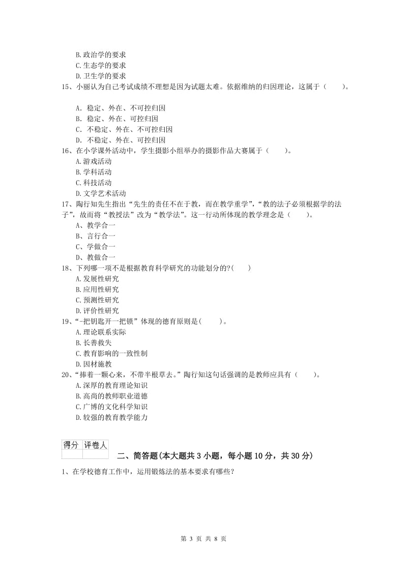 2019年小学教师资格考试《教育教学知识与能力》考前冲刺试题A卷 含答案.doc_第3页