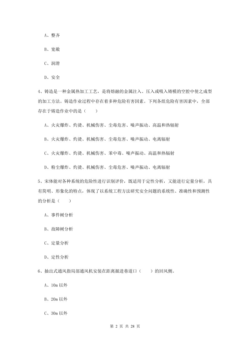 2019年安全工程师考试《安全生产技术》真题模拟试题C卷 含答案.doc_第2页