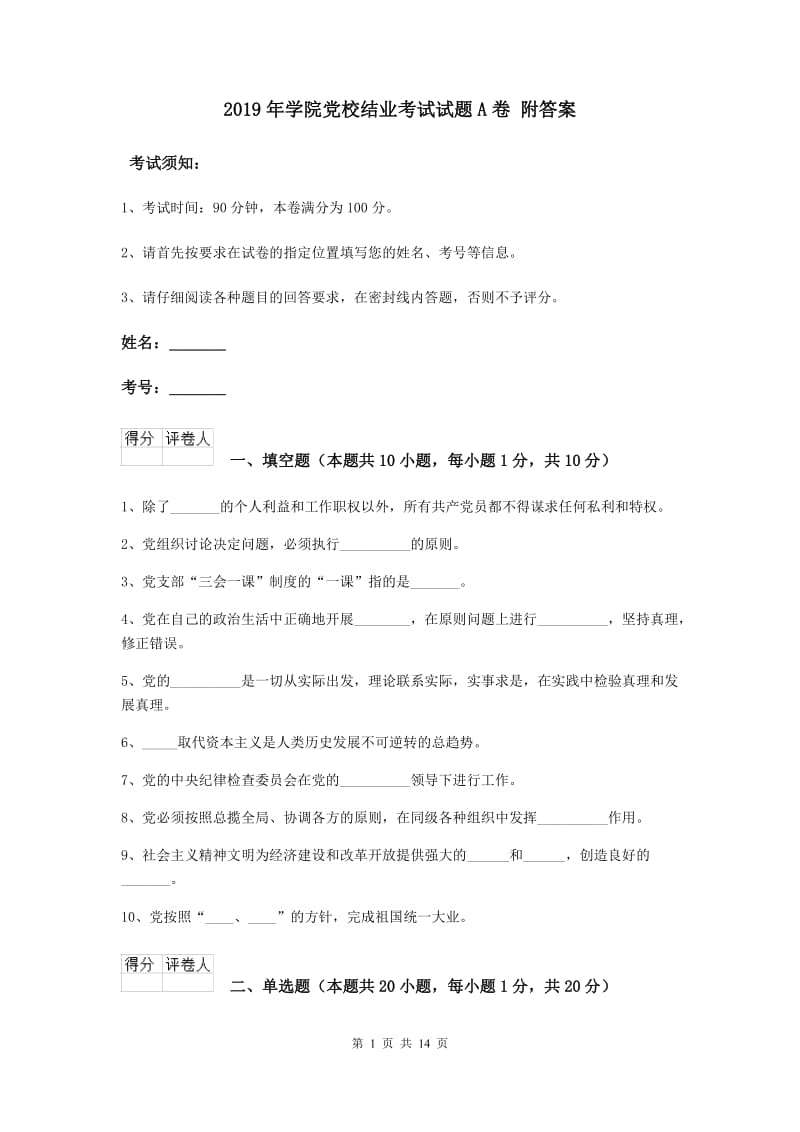 2019年学院党校结业考试试题A卷 附答案.doc_第1页